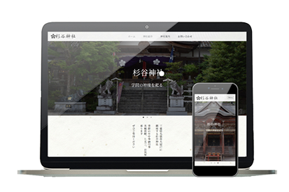 神社ホームページ制作