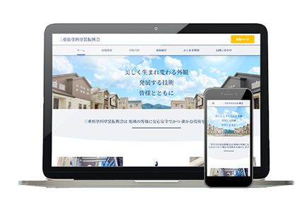 塗装組合ホームページ制作