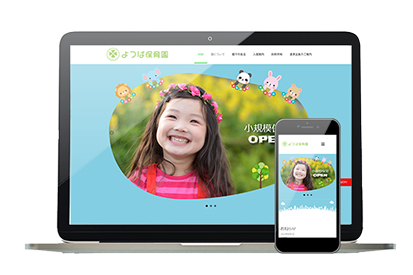 保育園ホームページ制作